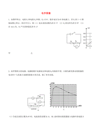 重慶市合川中學(xué)2020屆中考物理專題復(fù)習(xí) 電學(xué)圖像（無答案）