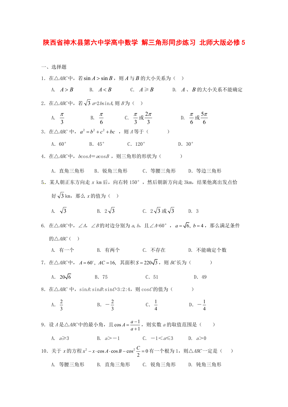 陜西省神木縣第六中學(xué)高中數(shù)學(xué) 解三角形同步練習(xí) 北師大版必修5_第1頁