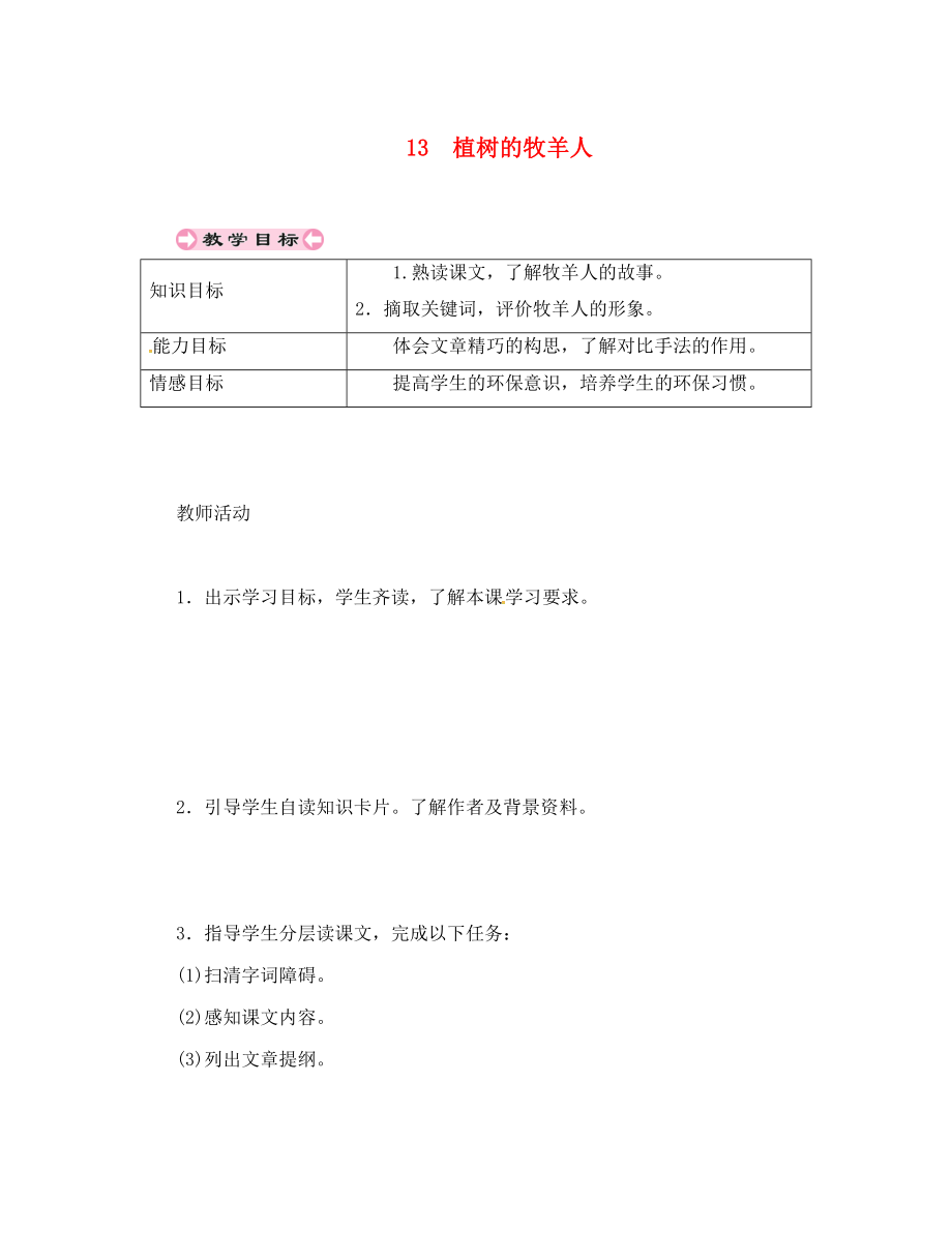 貴州省遵義市桐梓縣七年級語文上冊 第四單元 13 植樹的牧羊人導(dǎo)學(xué)案（無答案） 新人教版（通用）_第1頁