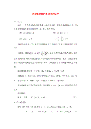 高中数学 第一章 不等关系与基本不等式 1.2 含有绝对值的不等式的证明素材 北师大版选修4-5（通用）