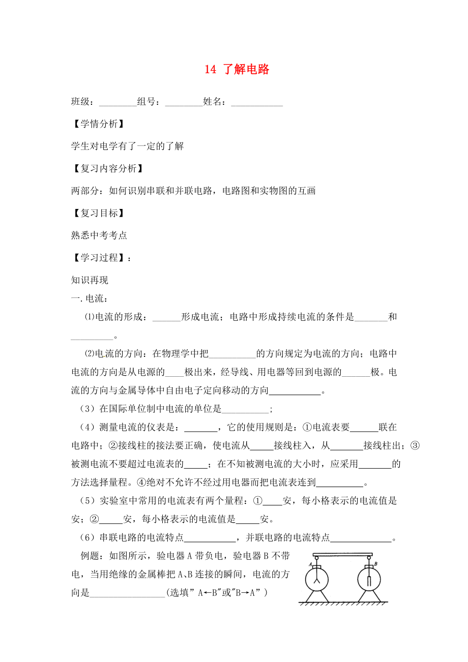 福建省南安市石井镇厚德中学九年级物理全册 14 了解电路复习导学案2（无答案）（新版）沪科版_第1页