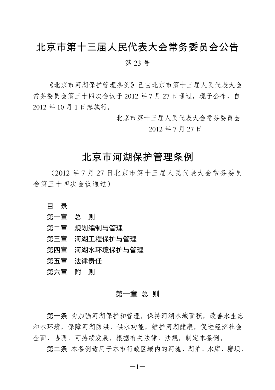 北京市河湖保护管理条例_第1页