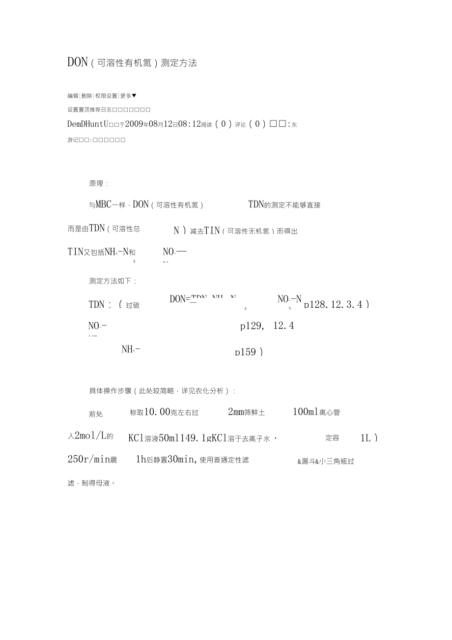 DON(可溶性有机氮)测定方法_第1页