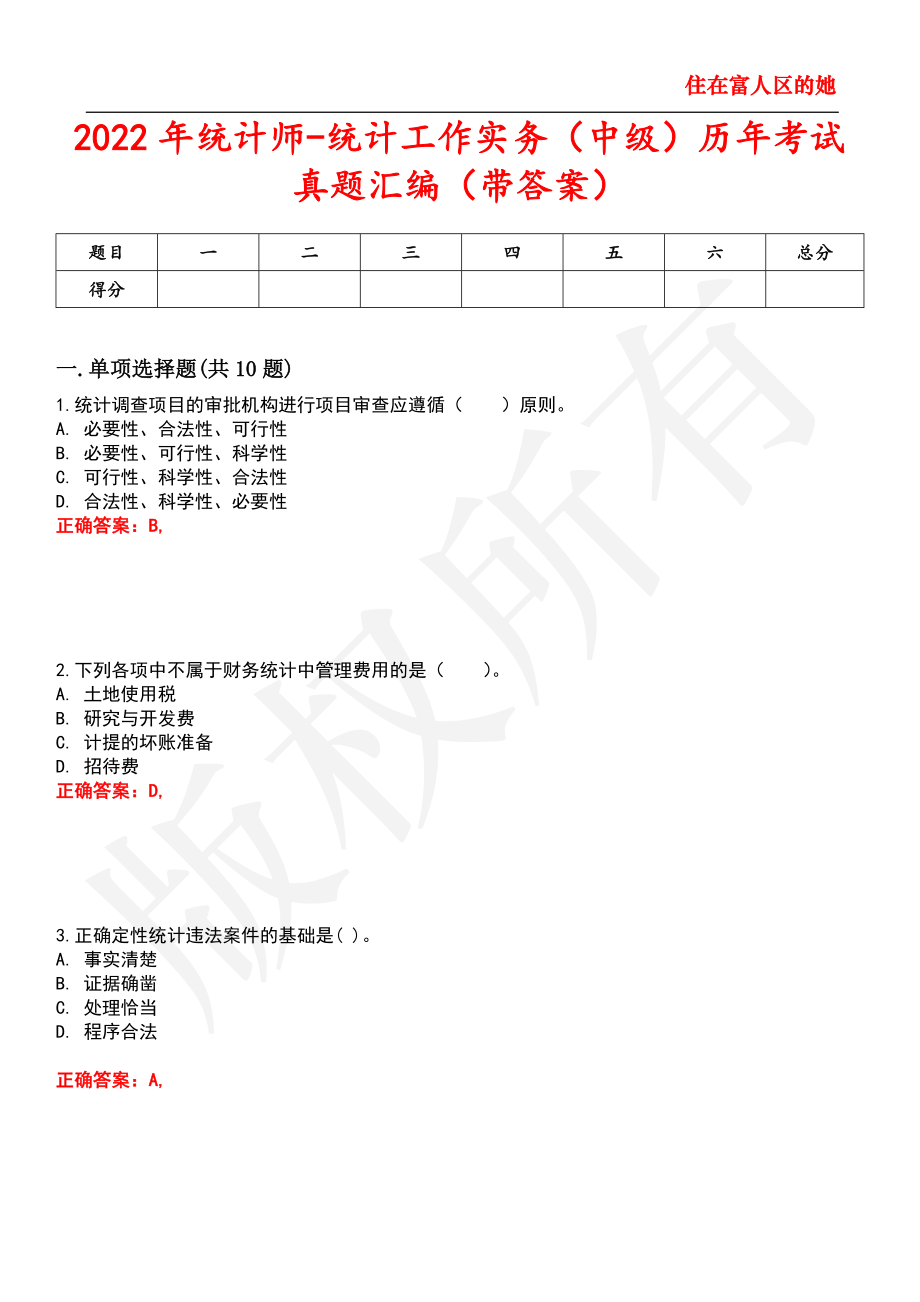 2022年统计师-统计工作实务（中级）历年考试真题汇编98_第1页