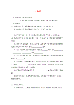 湖北省2020屆九年級(jí)物理全冊(cè) 22.1 能源學(xué)案（無(wú)答案）（新版）新人教版