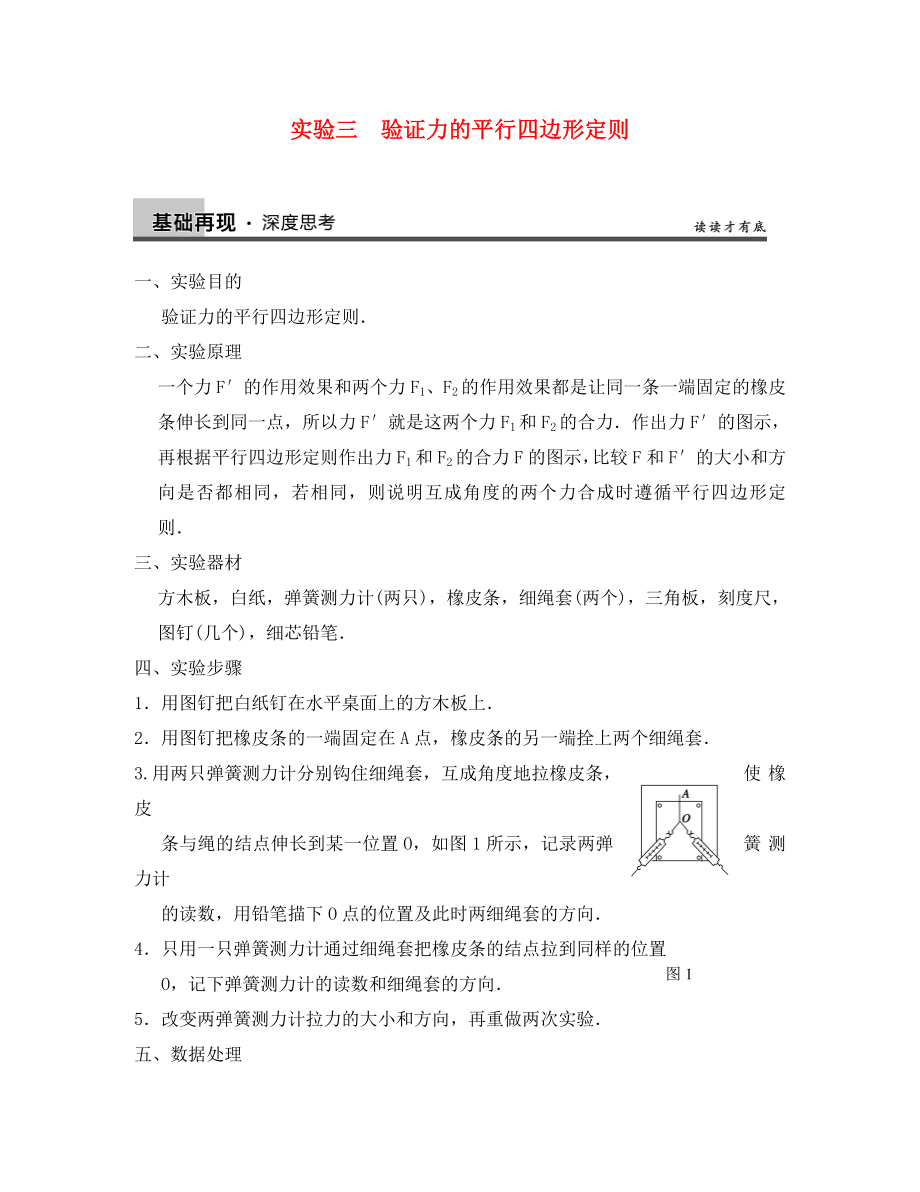 【步步高】2020年高考物理大一輪 實驗三 驗證力的平行四邊形定則 新人教版必修1_第1頁