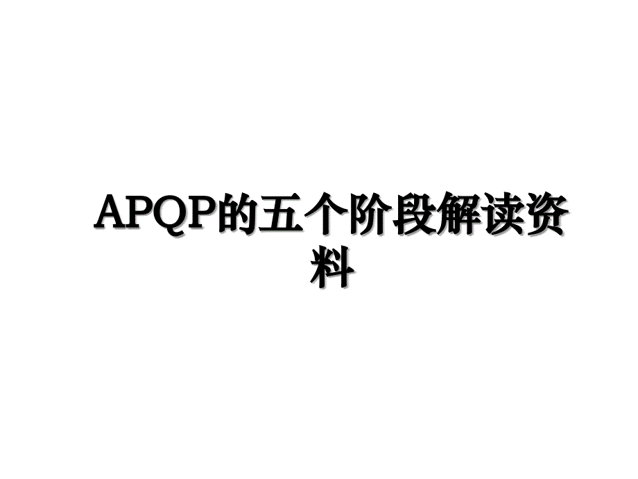 APQP的五个阶段解读资料_第1页