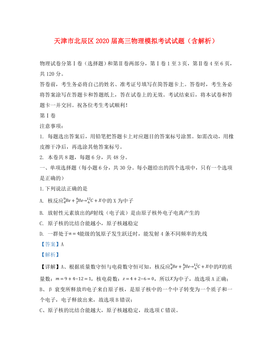 天津市北辰区2020届高三物理模拟考试试题（含解析）（通用）_第1页