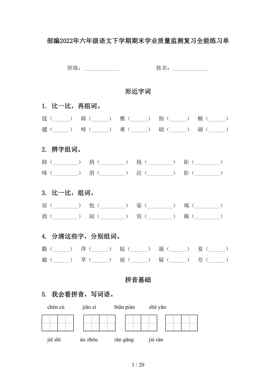 部编2022年六年级语文下学期期末学业质量监测复习全能练习单_第1页