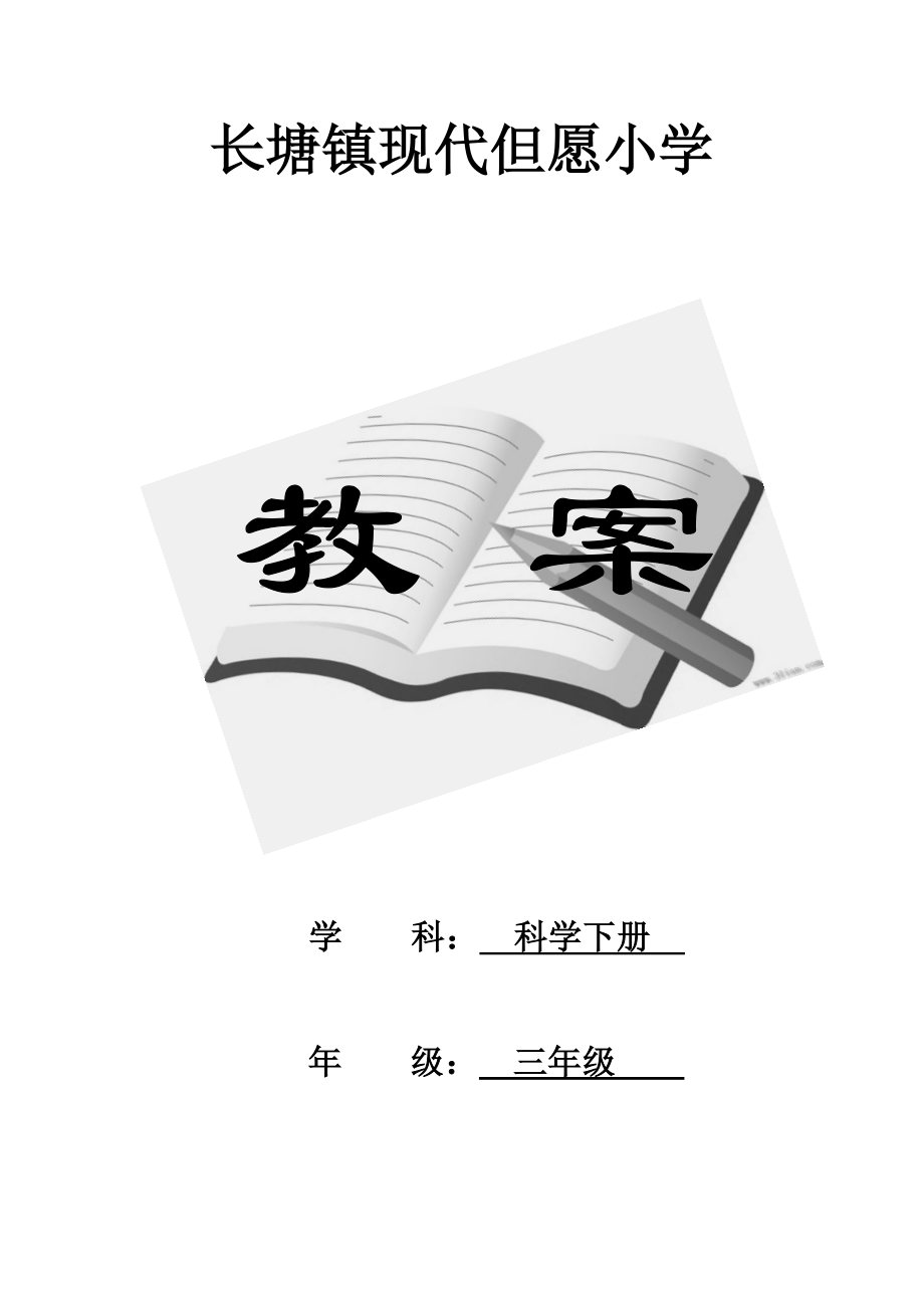 2022教科版小学三年级科学下册全册教案_第1页