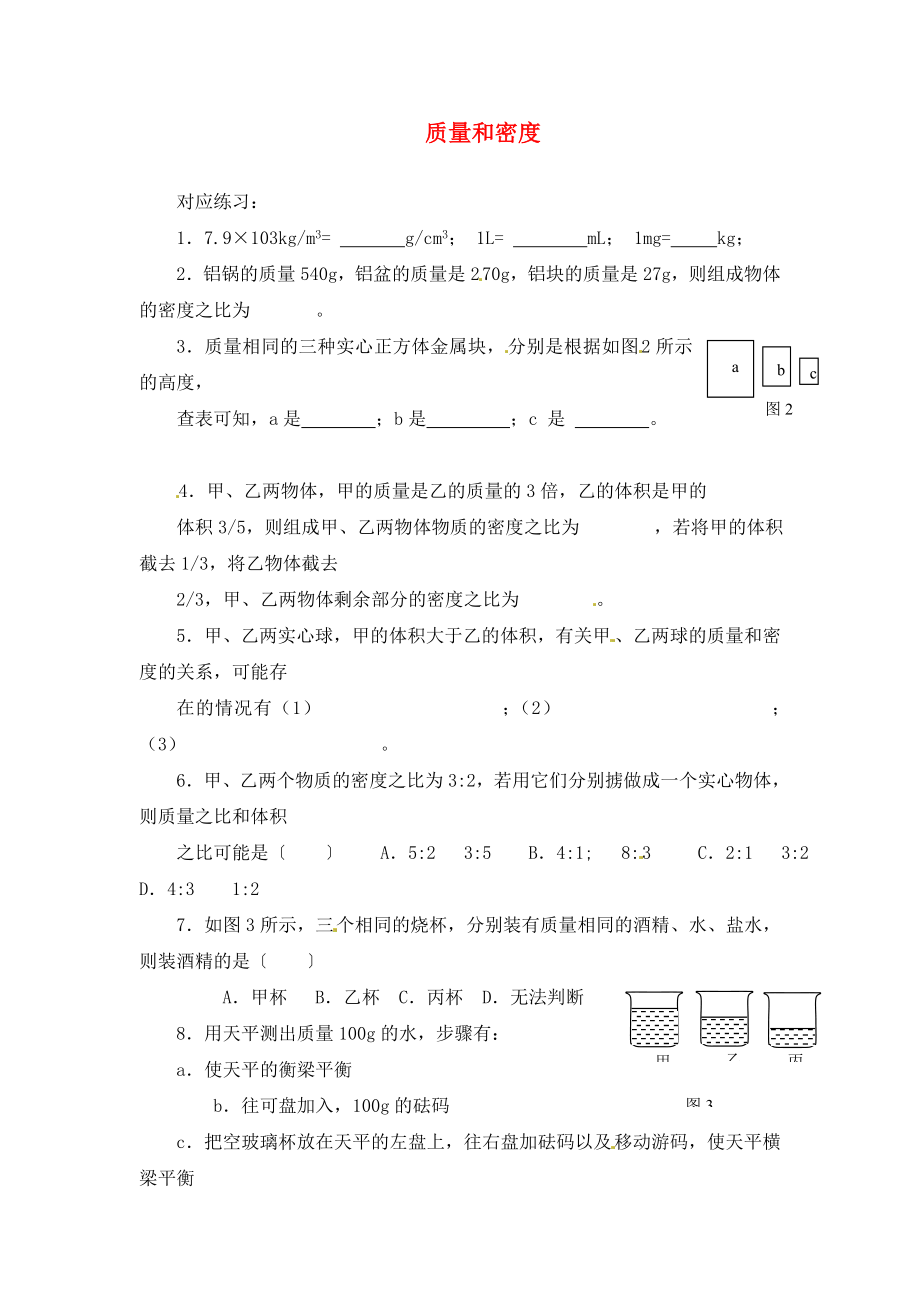 甘肅省民勤縣第六中學2020年中考物理總復習 第7講《質量和密度（第1課時）》練習（無答案）_第1頁