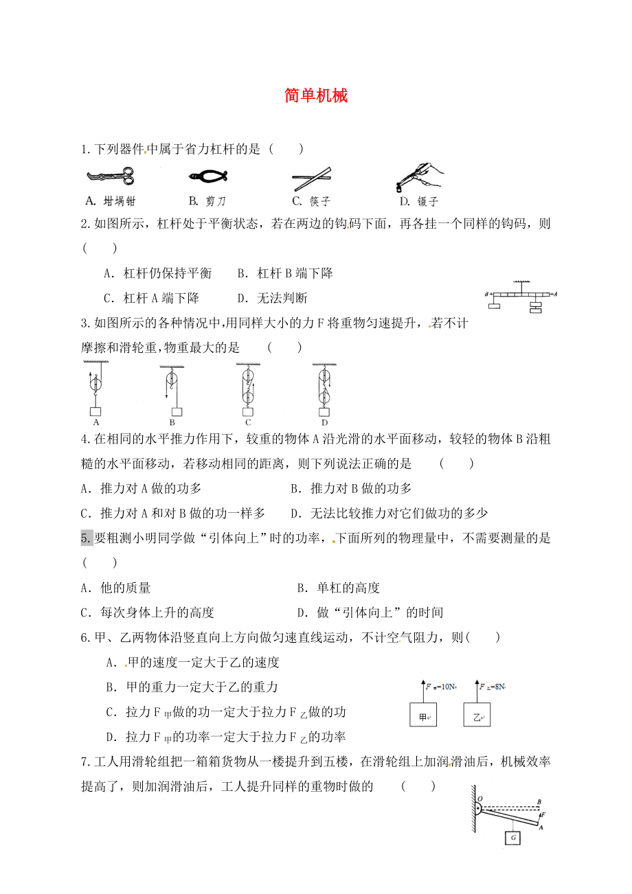 江蘇省泗洪縣中考物理午練復(fù)習(xí)試題 簡(jiǎn)單機(jī)械（無答案）_第1頁