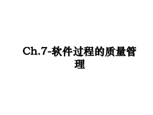 Ch.7-软件过程的质量管理