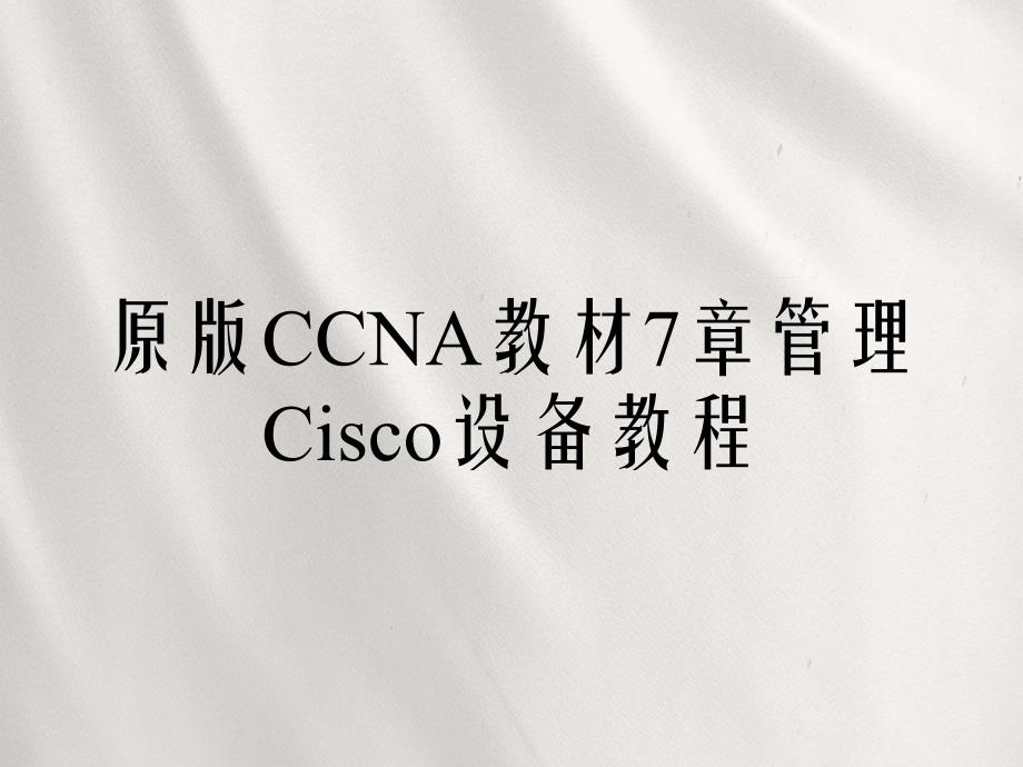 原版CCNA教材7章管理Cisco设备教程_第1页