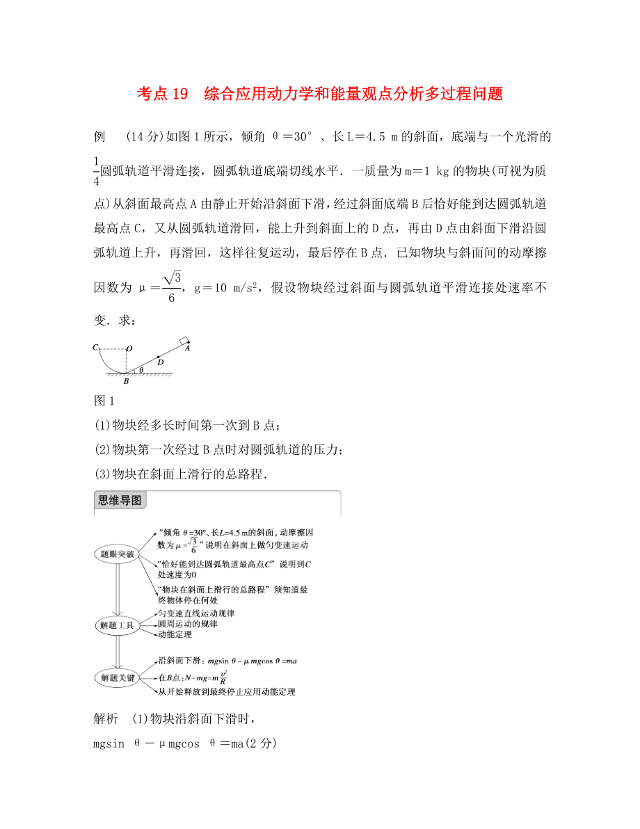 四川省某重点中学2020届高考物理 考点精讲19 综合应用动力学和能量观点分析多过程问题_第1页