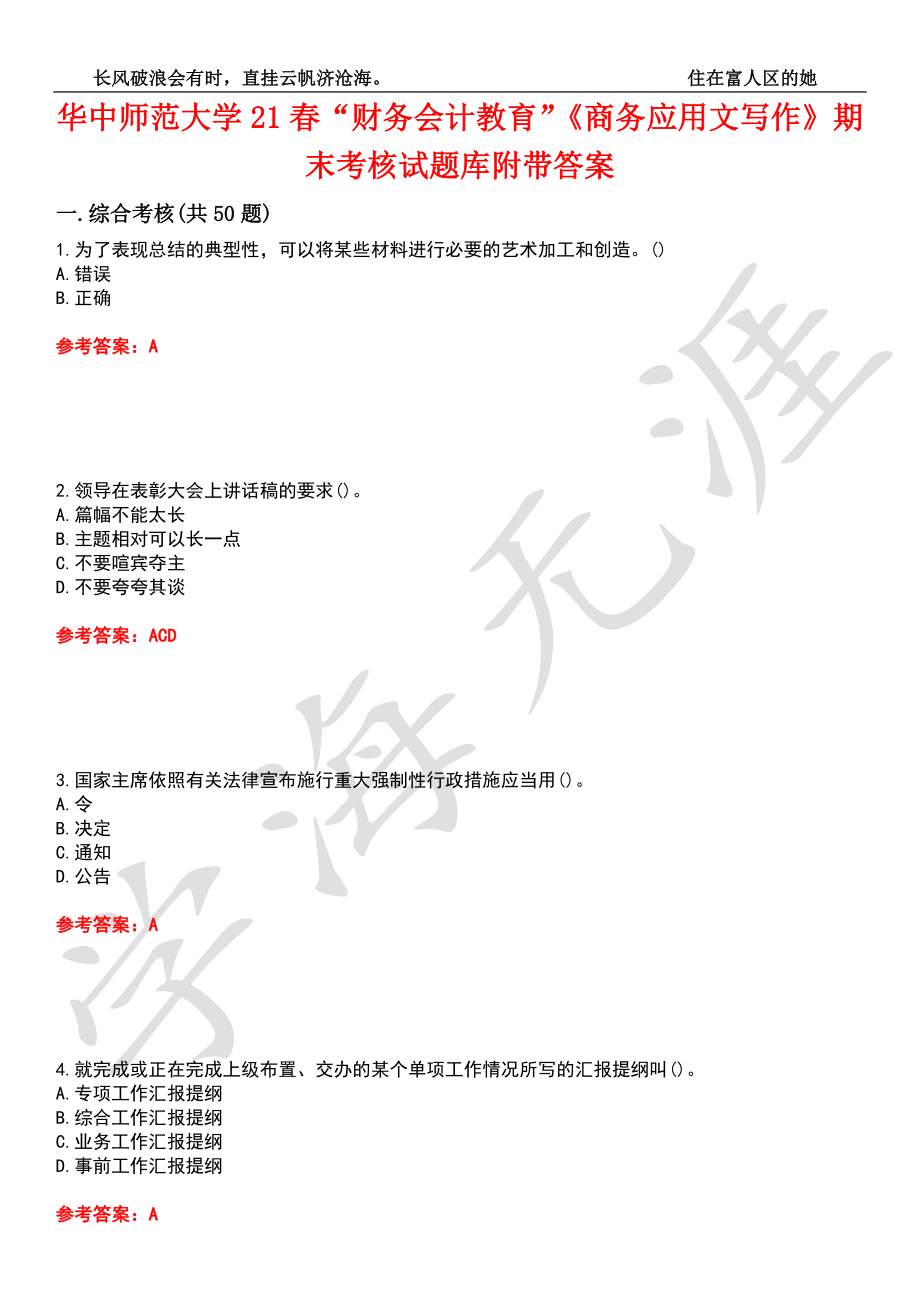 華中師范大學(xué)21春“財務(wù)會計教育”《商務(wù)應(yīng)用文寫作》期末考核試題庫4附帶答案_第1頁