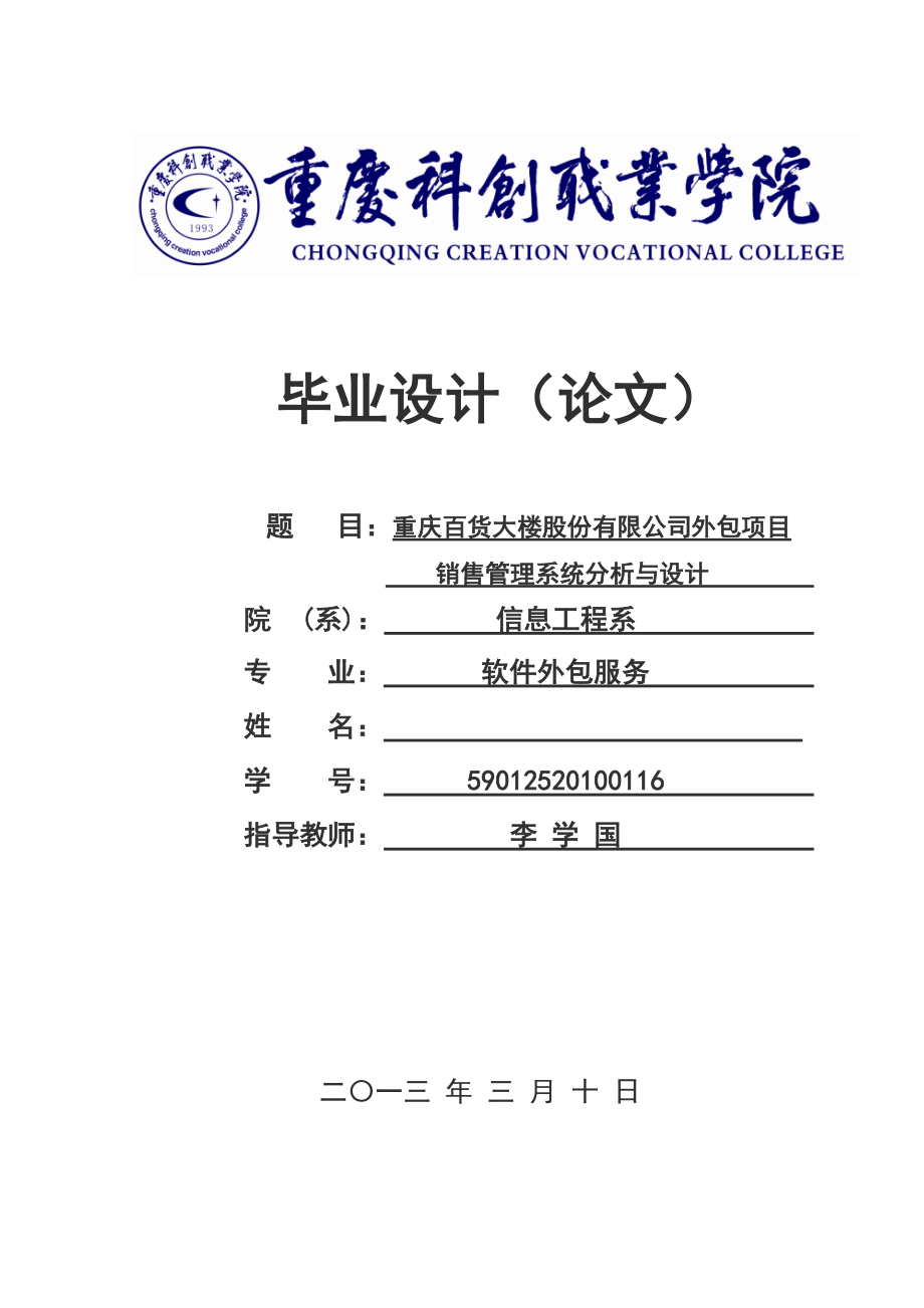 百货大楼销售管理及外包项目管理知识分析_第1页