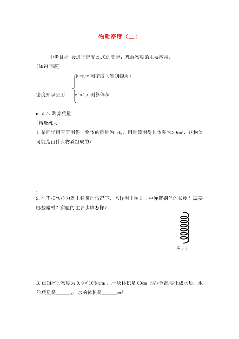 內(nèi)蒙古準(zhǔn)格爾旗第十中學(xué)2020屆中考物理一輪專題復(fù)習(xí) 10 物質(zhì)密度（二）學(xué)案（無答案）_第1頁