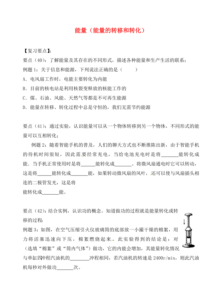 江蘇省六合區(qū)竹鎮(zhèn)民族中學2020屆中考物理二輪復習 9 能量（能量的轉(zhuǎn)移和轉(zhuǎn)化）（無答案）_第1頁