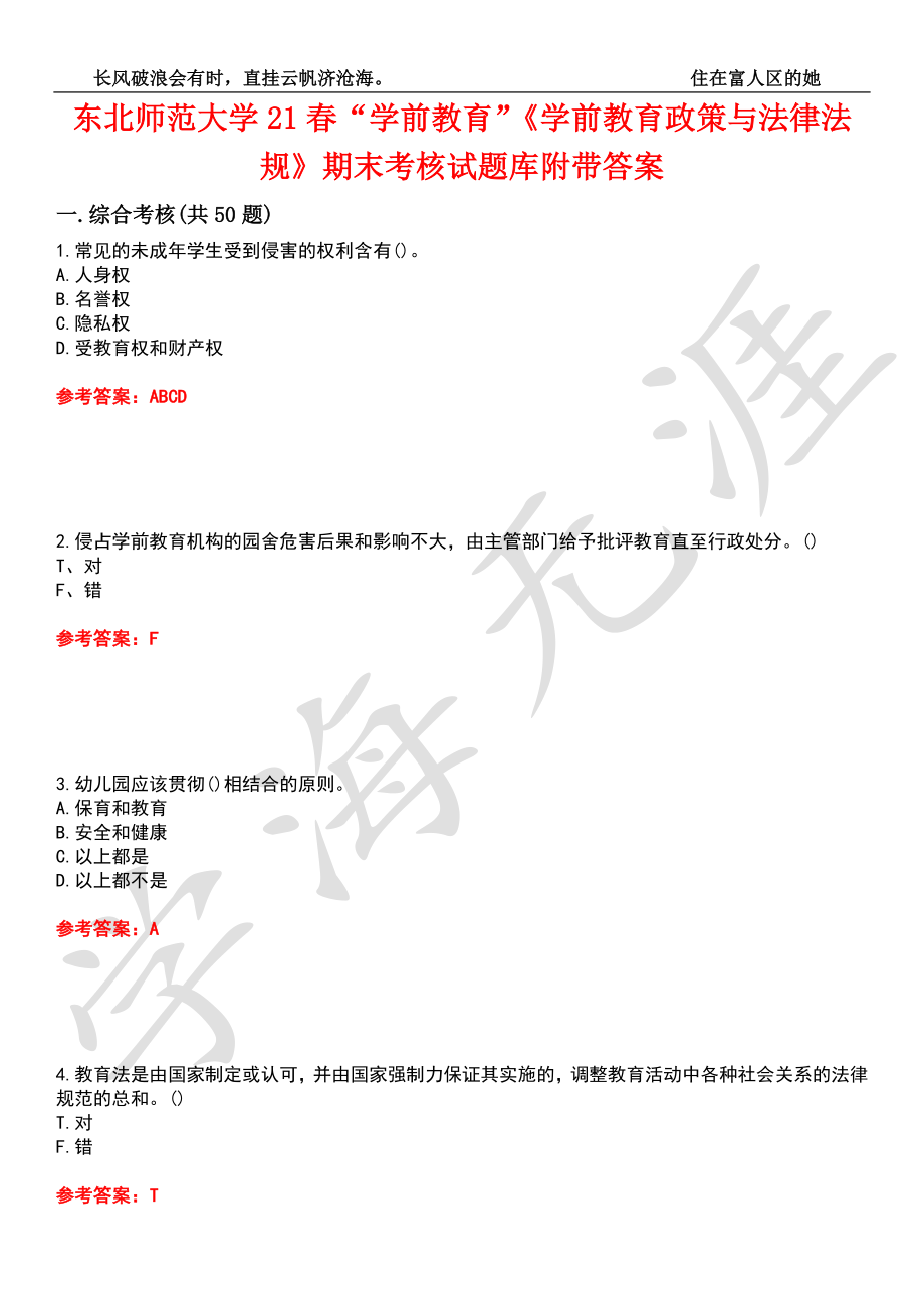 东北师范大学21春“学前教育”《学前教育政策与法律法规》期末考核试题库3附带答案_第1页