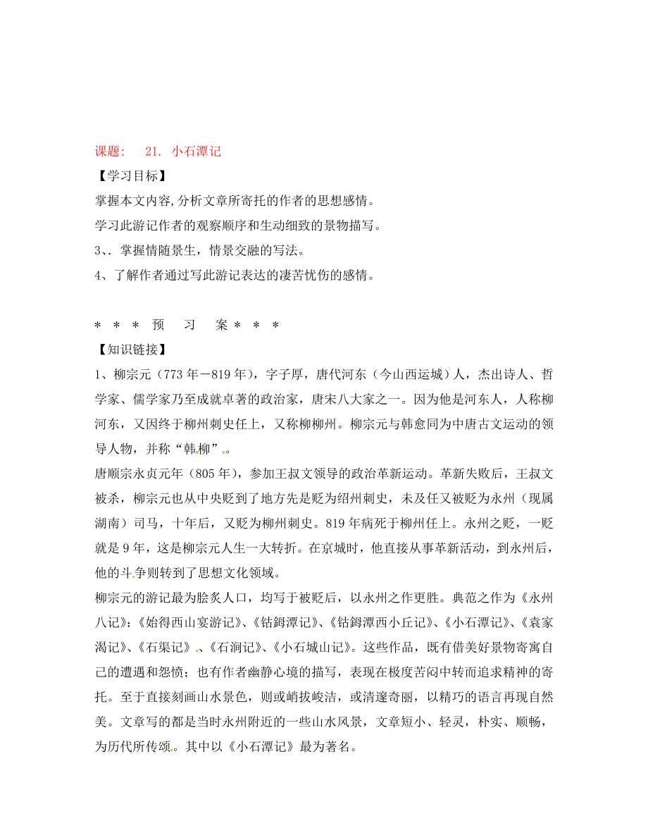 湖南省隆回縣萬和實(shí)驗(yàn)學(xué)校八年級(jí)語文上冊(cè) 21. 小石潭記導(dǎo)學(xué)案（無答案） 語文版_第1頁