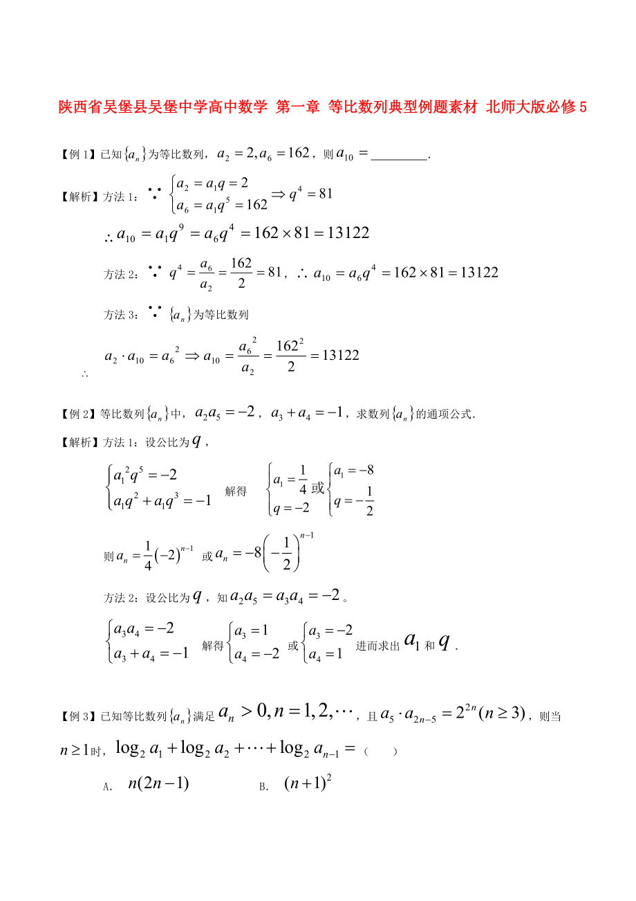 陜西省吳堡縣吳堡中學(xué)高中數(shù)學(xué) 第一章 等比數(shù)列典型例題素材 北師大版必修5（通用）_第1頁