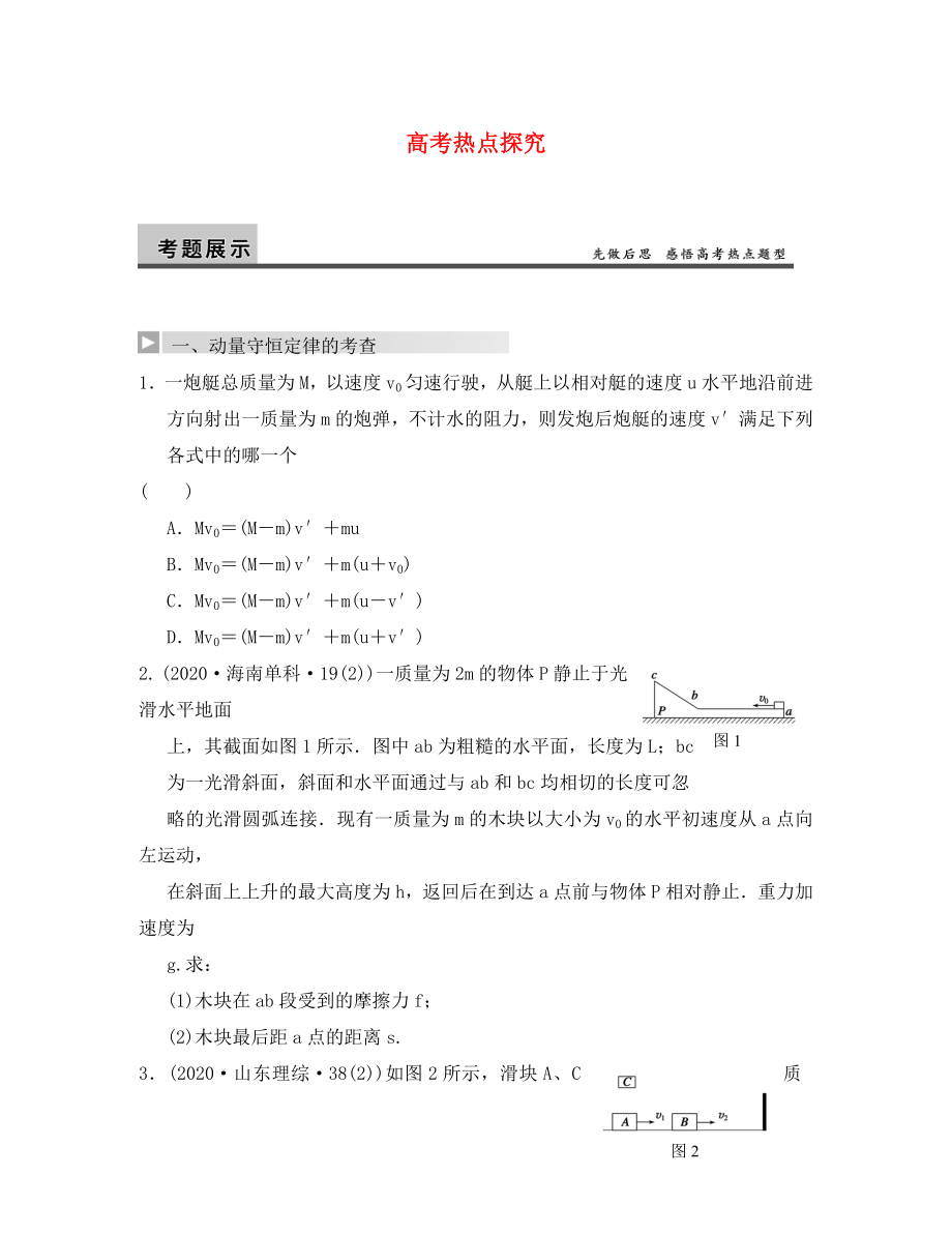 【步步高】2020年高考物理大一輪 第十三章 高考熱點探究 新人教版選修3-5（通用）_第1頁