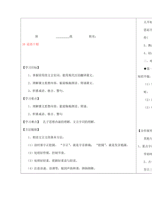 陜西省漢濱區(qū)建民辦事處建民初級中學七年級語文上冊 10 論語十則導學案（無答案）（新版）新人教版（通用）