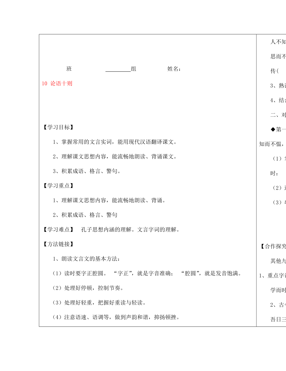 陜西省漢濱區(qū)建民辦事處建民初級中學(xué)七年級語文上冊 10 論語十則導(dǎo)學(xué)案（無答案）（新版）新人教版（通用）_第1頁