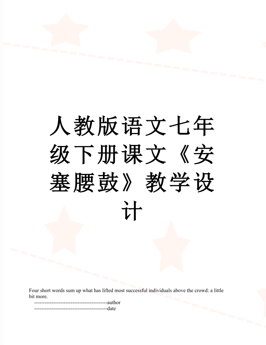 人教版语文七年级下册课文《安塞腰鼓》教学设计_第1页