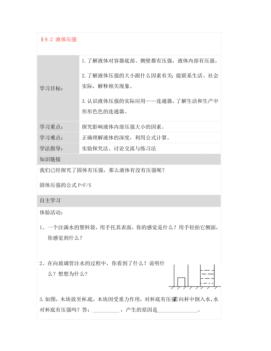 湖北省荊州市沙市第五中學(xué)八年級物理下冊 9.2 液體的壓強學(xué)案（無答案）（新版）新人教版_第1頁