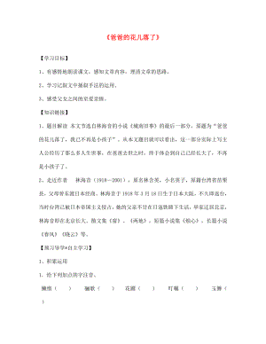 陜西省寶雞市千陽縣紅山初級中學七年級語文下冊 2 爸爸的花兒落了導學案（無答案） 新人教版