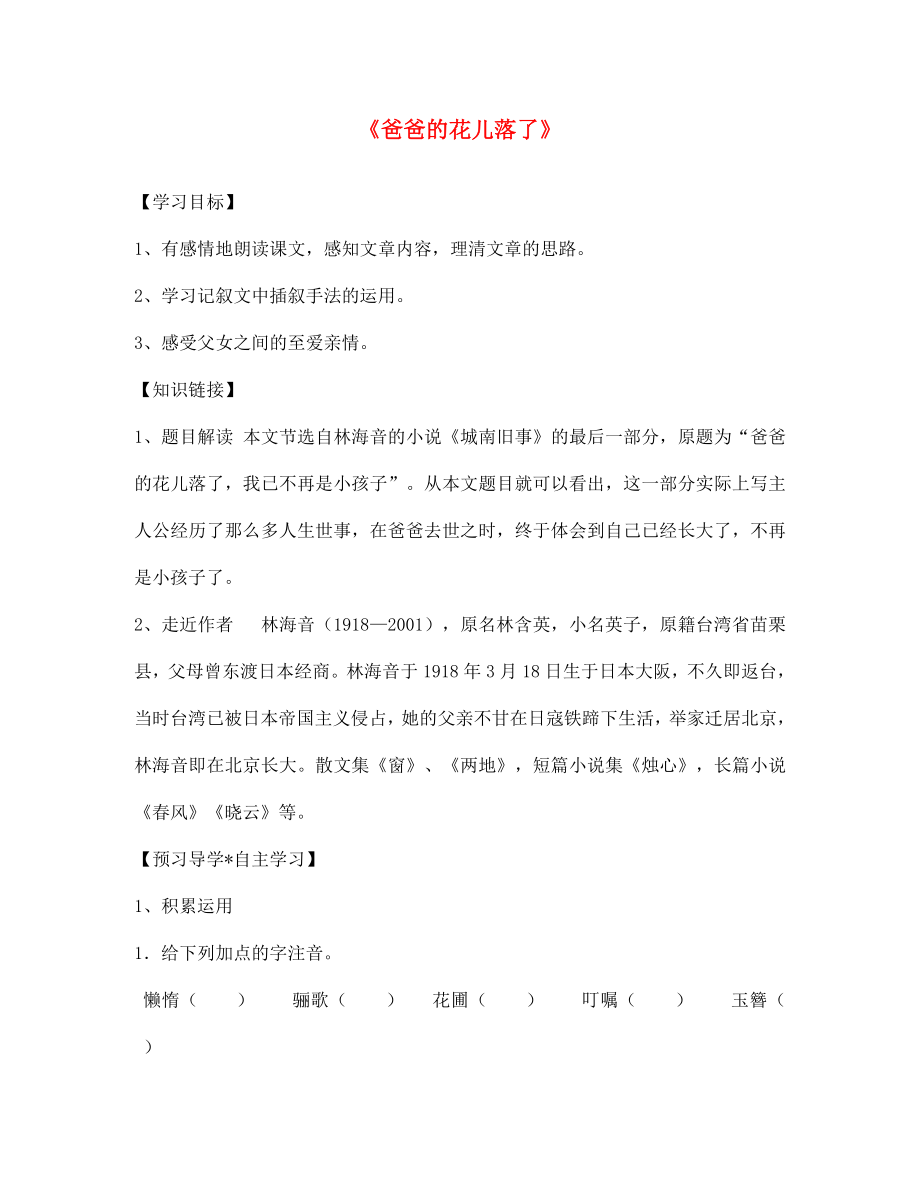 陜西省寶雞市千陽縣紅山初級中學七年級語文下冊 2 爸爸的花兒落了導學案（無答案） 新人教版_第1頁