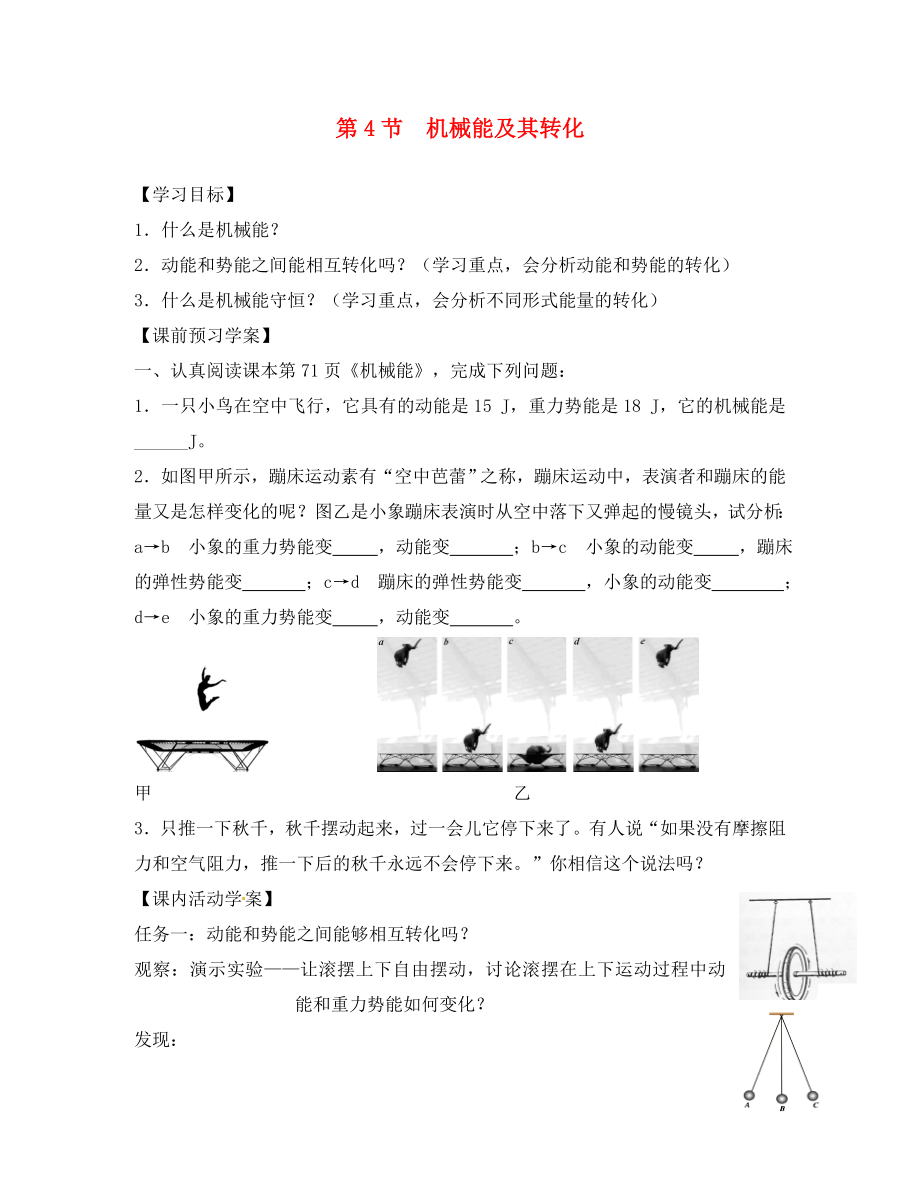 湖北省北大附中武汉为明实验学校八年级物理下册 11.4 机械能及其转化学案（无答案）（新版）新人教版_第1页