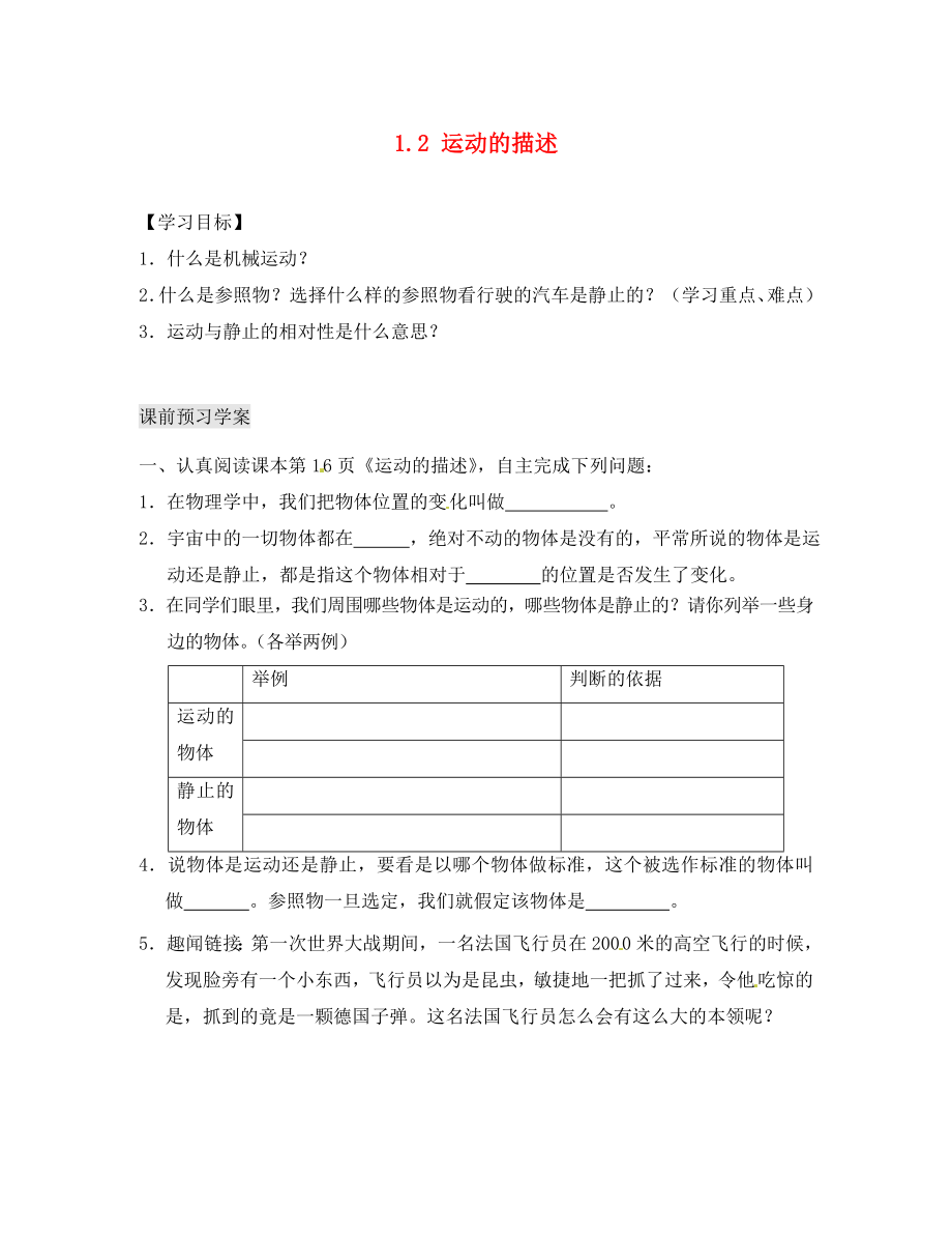 湖北省北大附中武汉为明实验学校八年级物理上册 1.2 运动的描述导学案（无答案）（新版）新人教版_第1页