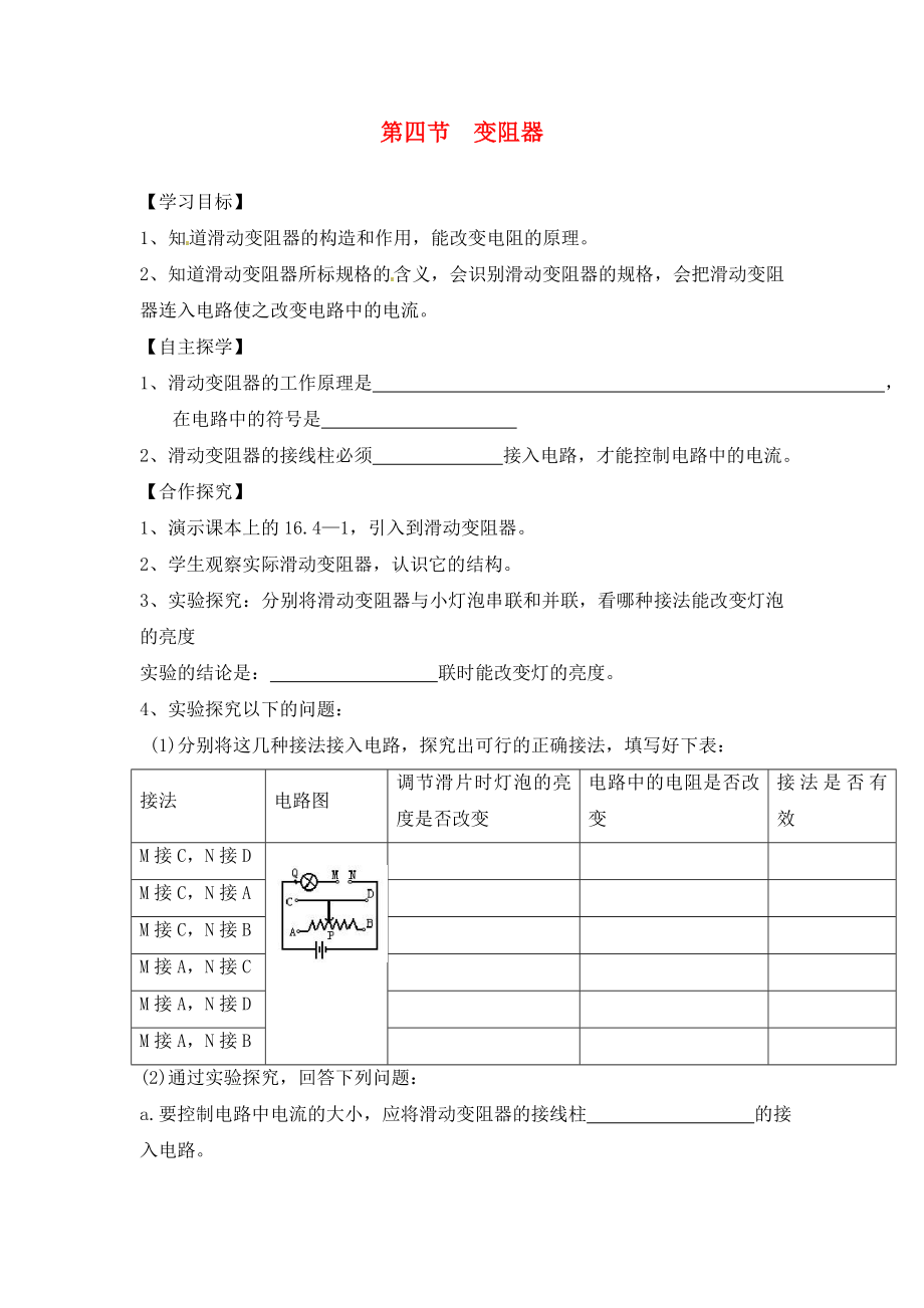 湖南省株洲市天元區(qū)馬家河中學(xué)九年級物理全冊 第16章 電壓 電阻 第4節(jié) 變阻器導(dǎo)學(xué)案（無答案）（新版）新人教版_第1頁