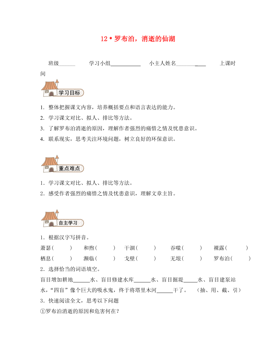 八年級語文下冊羅布泊消逝的仙湖導(dǎo)學(xué)案（無答案）（新版）新人教版_第1頁