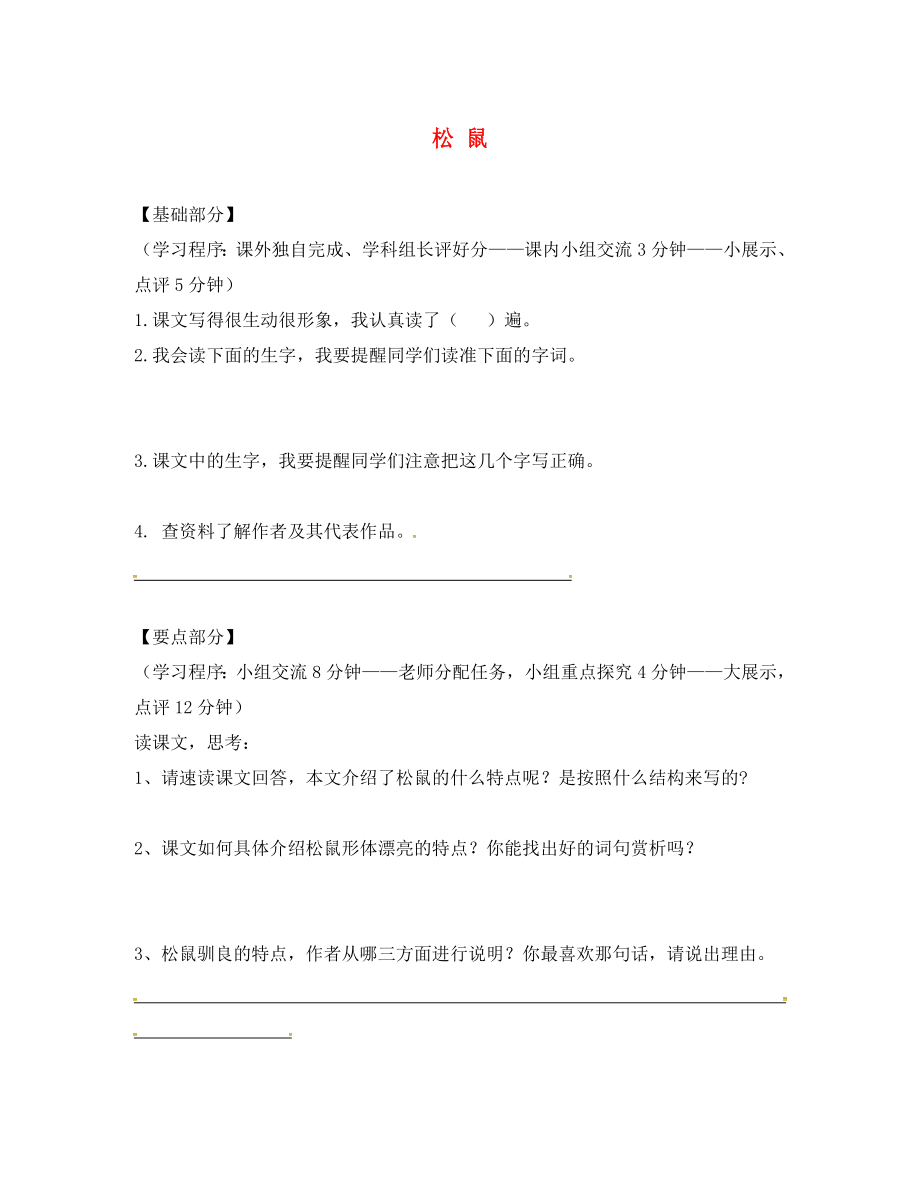 江蘇省丹陽(yáng)市七年級(jí)語(yǔ)文下冊(cè) 15 松鼠學(xué)案（無(wú)答案） 蘇教版_第1頁(yè)