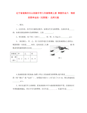 遼寧省凌海市石山初級中學(xué)八年級物理上冊 寒假作業(yè)六物質(zhì)的簡單運(yùn)動（無答案） 北師大版（通用）