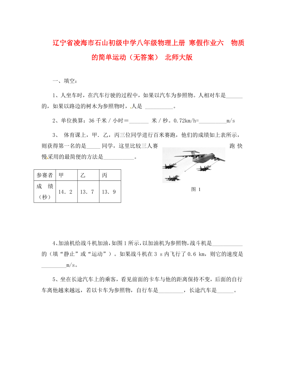 遼寧省凌海市石山初級(jí)中學(xué)八年級(jí)物理上冊(cè) 寒假作業(yè)六物質(zhì)的簡(jiǎn)單運(yùn)動(dòng)（無(wú)答案） 北師大版（通用）_第1頁(yè)