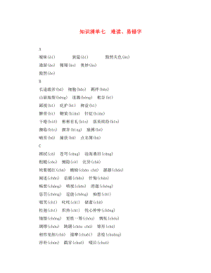 （遼寧地區(qū)）2020中考語文 知識(shí)清單七 難讀、易錯(cuò)字 新人教版