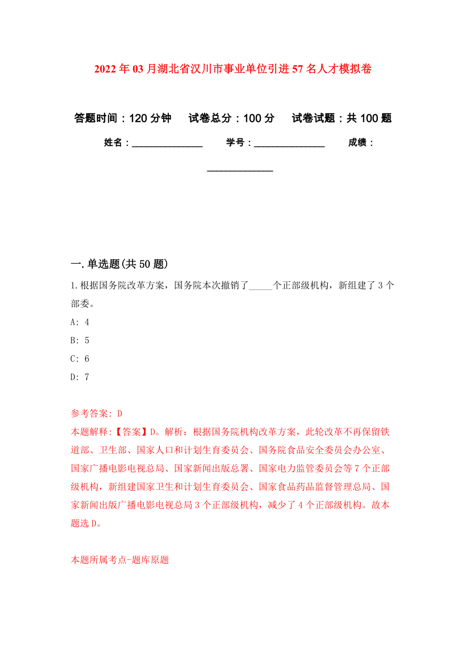 2022年03月湖北省汉川市事业单位引进57名人才模拟强化卷及答案解析（第3套）_第1页