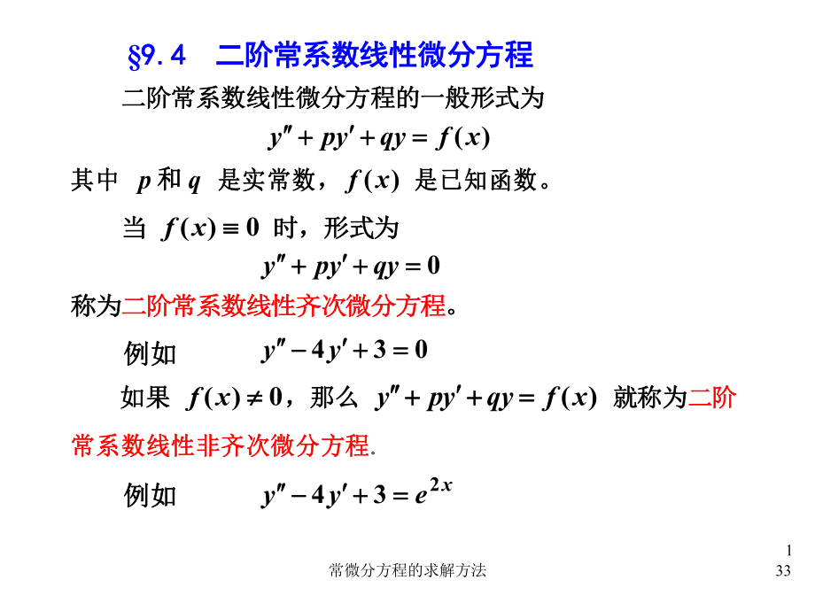 常微分方程的求解方法课件_第1页