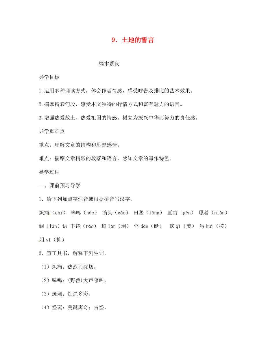 江西省九江實驗中學(xué)七年級語文下冊 9 土地的誓言導(dǎo)學(xué)案（無答案） 新人教版_第1頁