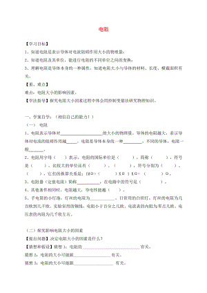 湖南省耒陽市坪田學(xué)校九年級物理全冊 16.3 電阻導(dǎo)學(xué)案（無答案）（新版）新人教版