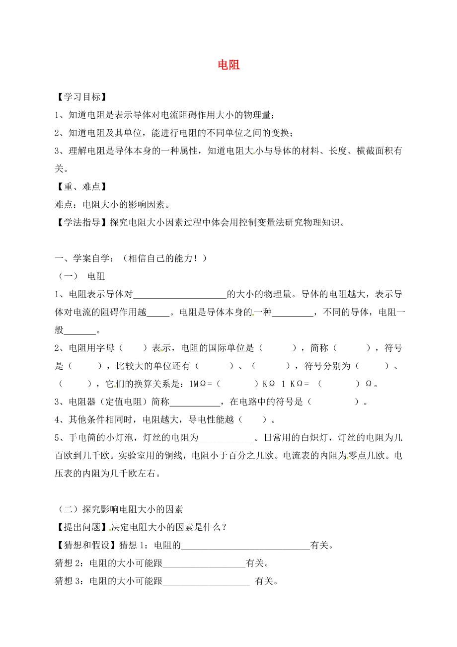 湖南省耒陽市坪田學校九年級物理全冊 16.3 電阻導學案（無答案）（新版）新人教版_第1頁