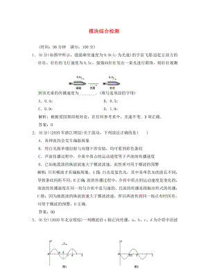 【】2020年高考物理總復(fù)習(xí) 13 模塊綜合檢測 新人教版選修3-4