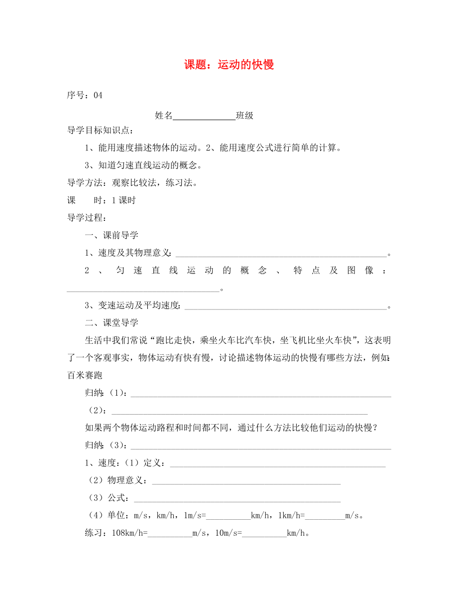 貴州省織金縣三塘中學(xué)2020學(xué)年八年級物理上冊 第一章 機械運動 課題 運動的快慢導(dǎo)學(xué)案（無答案）（新版）新人教版_第1頁