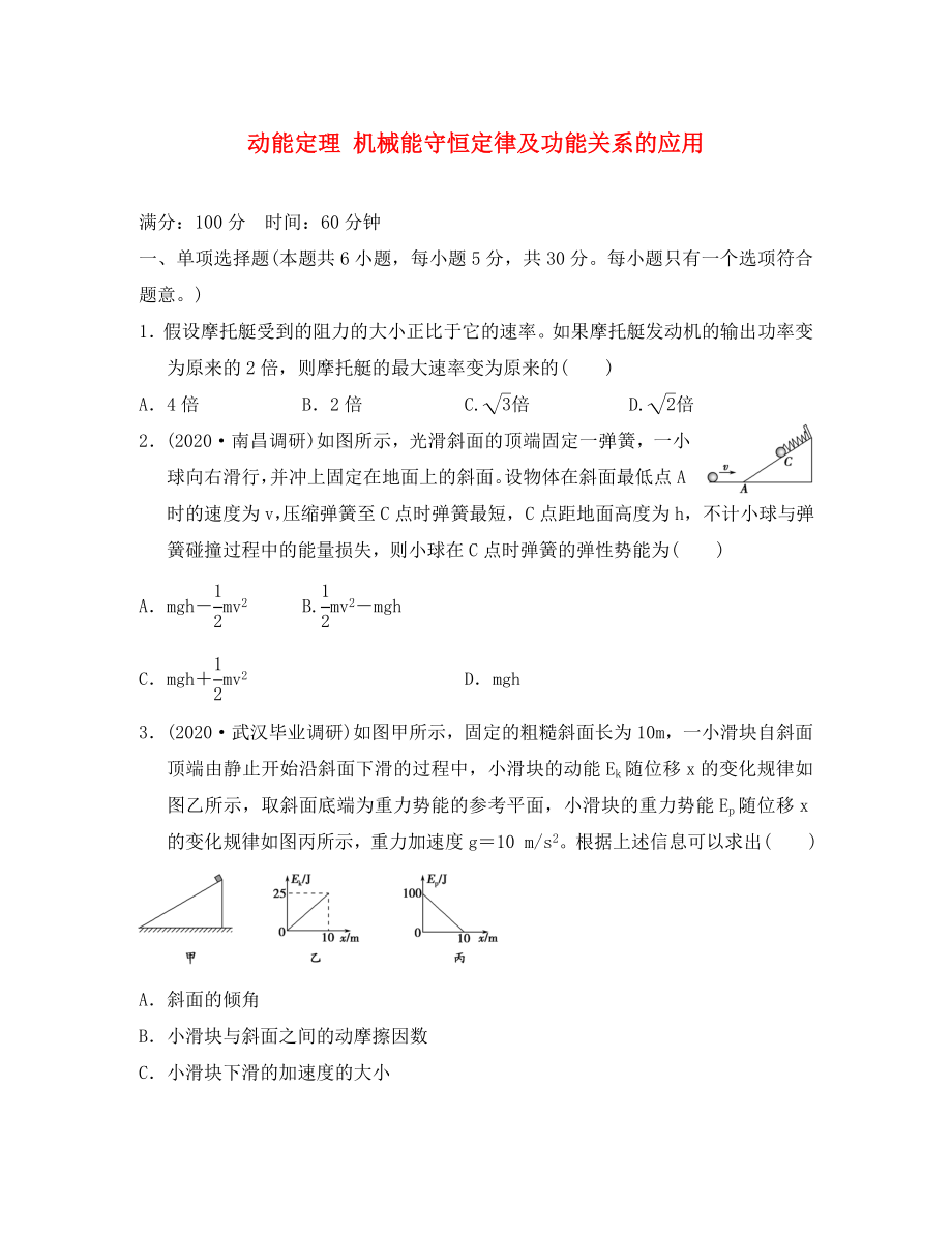 江蘇省2020年高考物理復(fù)習(xí) 沖刺卷五 動能定理 機械能守恒定律及功能關(guān)系的應(yīng)用（無答案）_第1頁