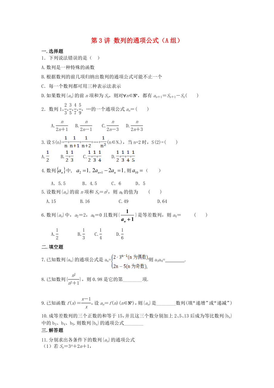 福建省晉江二中2020屆高三數(shù)學(xué)一輪專題復(fù)習(xí) 第五章 第3講 數(shù)列的通項(xiàng)公式 理（無答案）_第1頁